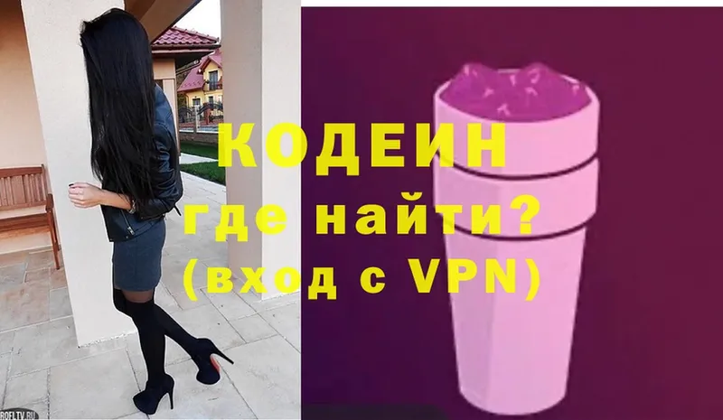 цена наркотик  blacksprut вход  Кодеиновый сироп Lean Purple Drank  Электрогорск 